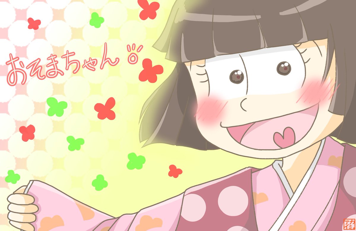 アカイミ おそまちゃん ッッハーーーーッッッ可愛すぎてしんどい 艸 フツーの子供だった頃 チョロ江が買ってくれた着物を見せて楽しそうにしていて欲しい みてみておっかぁー おそまちゃん おそ松さん第2期 アカイミ おそまちゃん ッッハーーーーッッッ可愛すぎてしんどい 艸 フツーの子供だった頃 チョロ江が買ってくれた着物を見せて楽しそうにしていて欲しい みてみておっかぁー おそまちゃん おそ松さん第2期