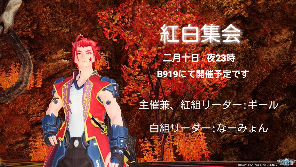 GeeL_project's tweet image. 二月十日にて紅白集会を開催しまーす🎵
初主催なので不出来になるかもしれませんがやれる事はやります！
どちらの組に参加するかはあなた次第！

主催兼、紅組リーダー:ギール(@GeeL_project)

白組リーダー:みょんさん(@ruruSHIP10)

#PSO2集会告知 
#紅白集会