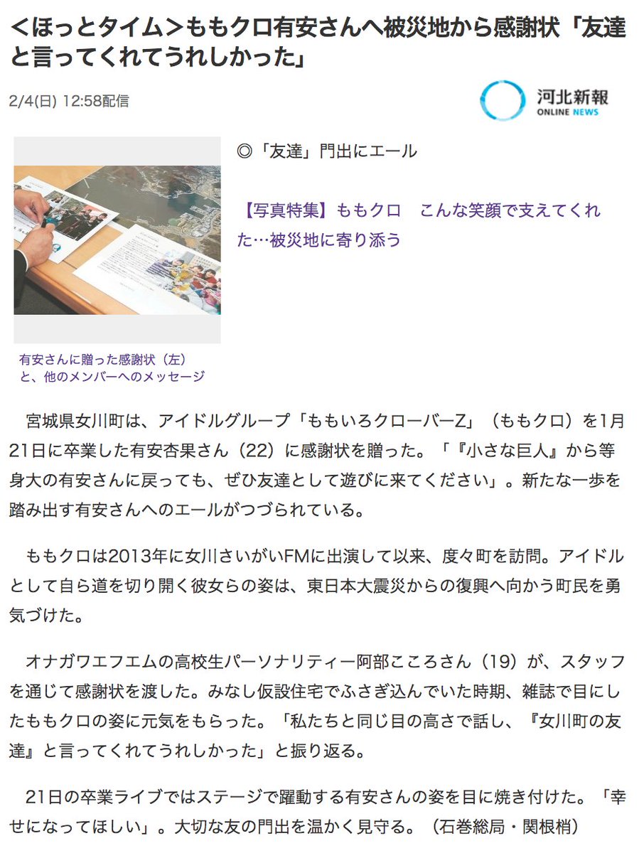 も ルカー ももクロ有安さんへ被災地から感謝状 友達と言ってくれてうれしかった T Co Lvfe02qtu7 宮城県女川町は アイドルグループ ももいろクローバーz ももクロ を1月21日に卒業した有安杏果さん 22 に感謝状を贈った 新たな一歩を