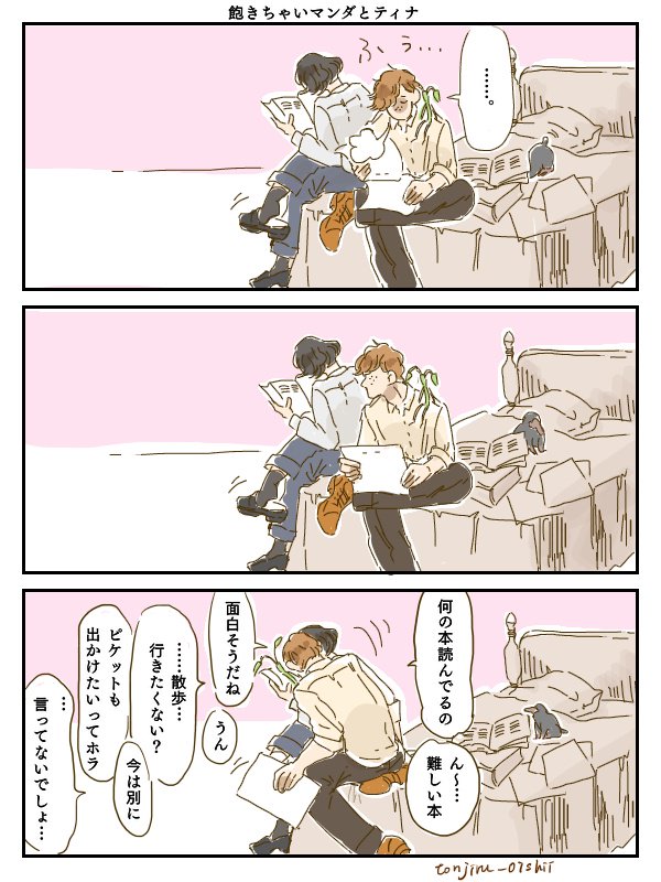 飽きちゃいマンダと塩対応ティナ 