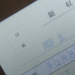 日本語はとっても難しい。領収書の名前に足立と書いてもらうつもりが脚立になった。