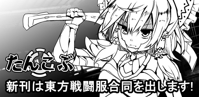 今年の例大祭のサークルカットです。新刊も東方軍服合同第2弾から東方戦闘服合同へとテーマを変えました。甲冑からバトルスーツまで幅広い戦闘服を幻想少女達に着せてみるイラスト合同です! 