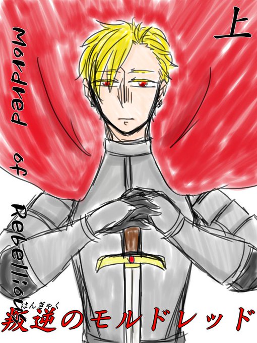 モルドレッドのtwitterイラスト検索結果 古い順 モルドレッドのtwitterイラスト検索結果 古い順