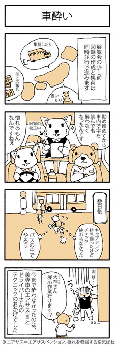 学芸員の観察日記19「車酔い」 