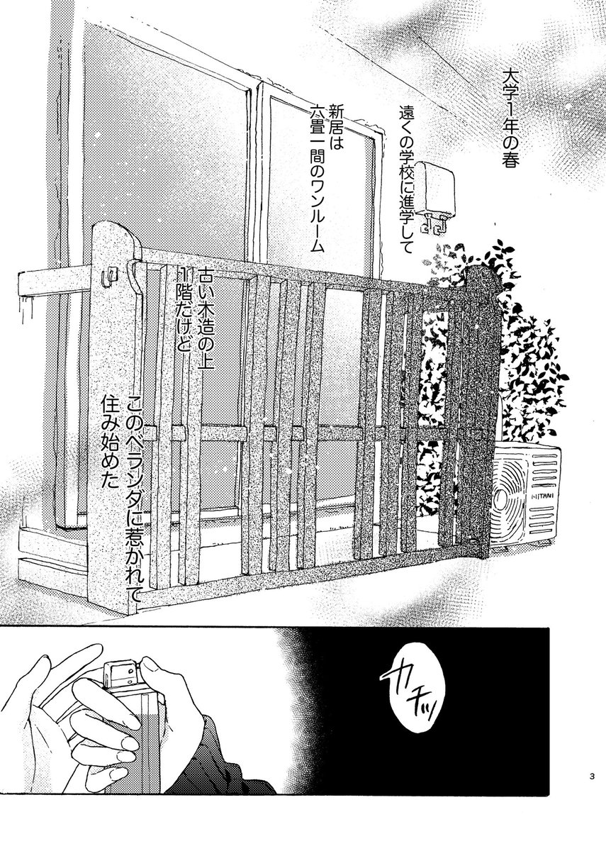 来週2/11のコミティア123で出す新刊サンプルです〜マジメ女子高生といつもベランダにいる大学生のお話です A5/全24P/¥400(予定)
#コミティア123 #COMITIA123