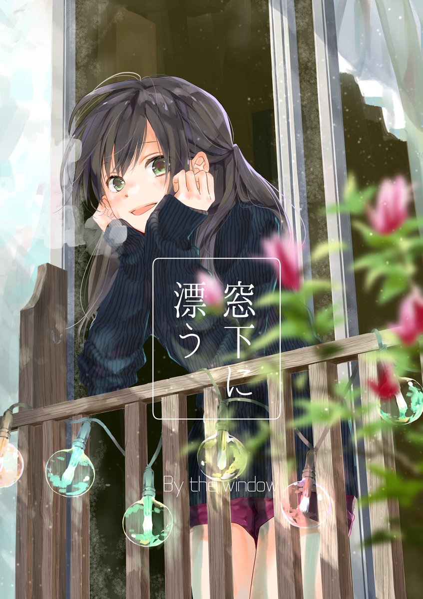 来週2/11のコミティア123で出す新刊サンプルです〜マジメ女子高生といつもベランダにいる大学生のお話です A5/全24P/¥400(予定)
#コミティア123 #COMITIA123