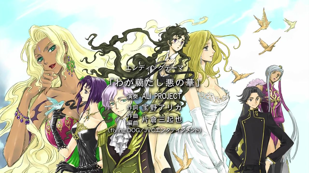 嘲笑のひよこ すすき コードギアス 反逆のルルーシュr2 Ed わが﨟たし悪の華 作詞 宝野アリカ 作曲 編曲 片倉三起也 歌 Ali Project Bs11 Codegeass コードギアス ギアス Geassp T Co Hmxhpo4zpc Twitter