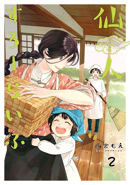 【既刊紹介】両親の代わりに日々家事をこなす長女の一夏。そんな一夏のもとに現れたのはなんと 美人仙人だった--?!
日々頑張っている方に送りたい、日常とファンタジーが織り交ざったほのぼのハートフルストーリー。https://t.co/Mq7XMB3PEZ 