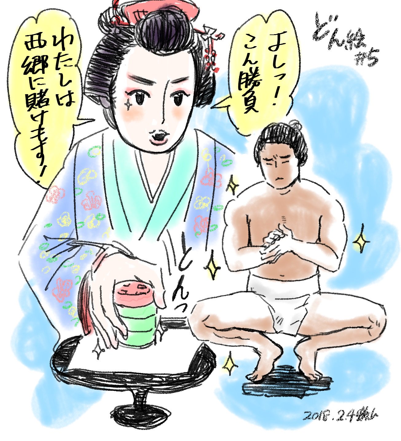 蛸山めがね Na Twitteru 西郷どん ５回目 大河ドラマ史上最も美しい蹲踞を披露する吉之助とギャンブラー於一 篤姫 さま どん絵 西郷どん イラスト Fanart T Co Pxq5ljcvko Twitter