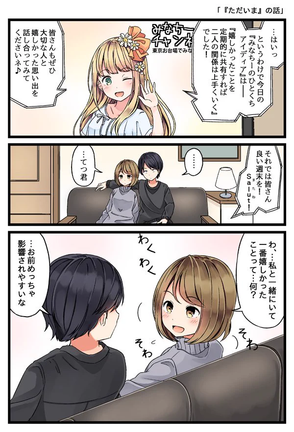 大切な人との嬉しかった思い出を話してみよう。「ただいま」の話。