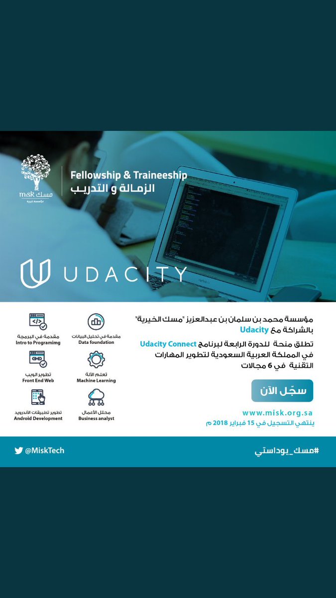 Dr1Esa's tweet image. تقدم مؤسسة #ولي_العهد_الأمير_محمد_بن_سلمان الخيرية @MiskTech بالشراكة مع @udacity منحة دراسية في مجالات تطوير تطبيقات الأندرويد، تطوير واجهات الويب، تحليل الأعمال، تعلم الآلة، البرمجة وغيرها لشغوفي التقنية السعوديين
misk.org.sa/fellowship/ar/…
