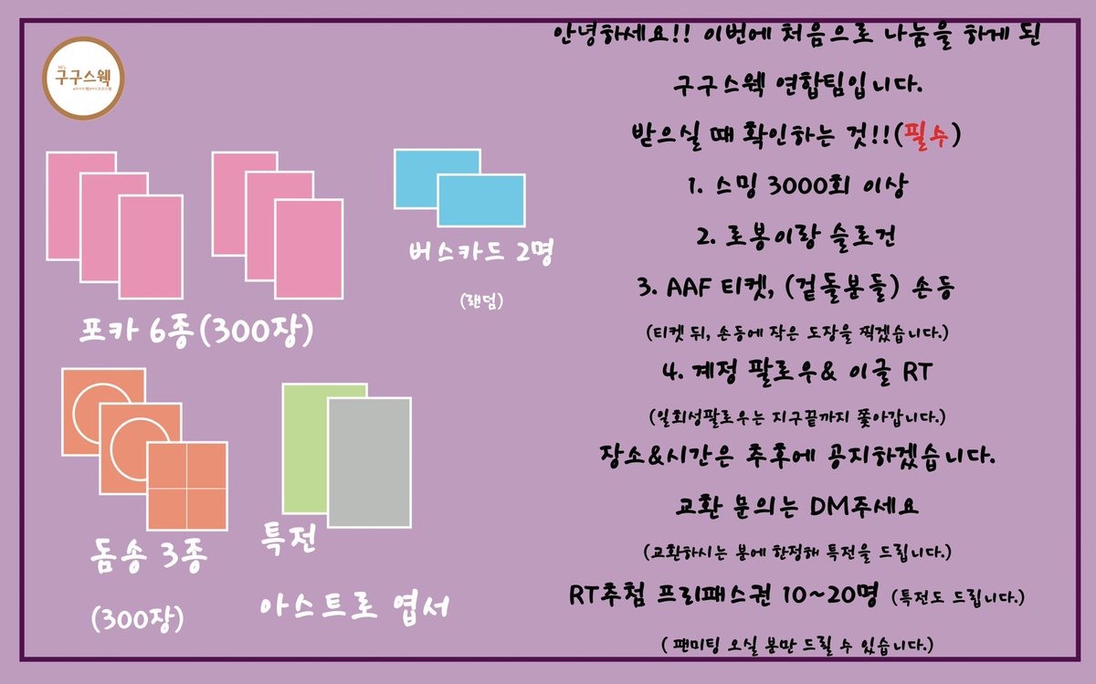99swag_1210's tweet photo. 안녕하세요 :) 아스트로 팬미팅 공식 2기 AAF 나눔을 하게된 99스웩 연합팀 입니다 ! 
사진의 공지 확인하시고 많이 받으러 와주세요🙌🏻 RT 추첨 프리패스&amp;특전 과 교환시 특전도 추가해드립니다 편히 DM 주세요❣️랜덤으로 아스트로 교통카드도 드립니다😃
#아스트로팬미팅 #ASTRO https://t.co/0SJE5LtGY3