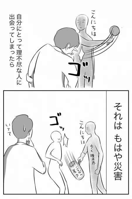 理不尽な人 