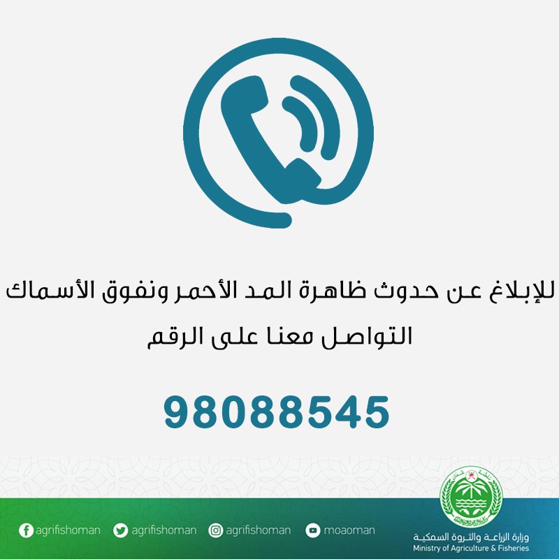 MAFWR_OM's tweet photo. تنويه | رصد بوادر تشكل ظاهرة #المد_الأحمر في محافظة شمال الباطنة.
وتناشد الوزارة الصيادين ومرتادي البحر بالإبلاغ عن اي حالة نفوق أسماك عبر الرقم 98088545 https://t.co/XnoCwBYQcu