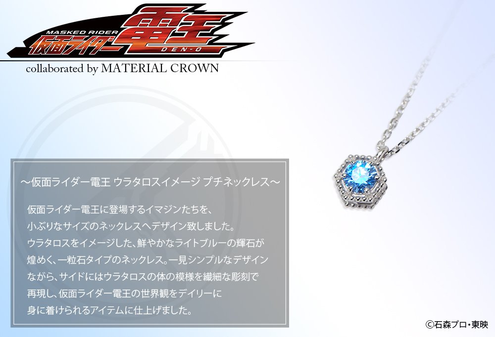 着用済み】グッズ アクセサリー 仮面ライダー電王×MATERIAL