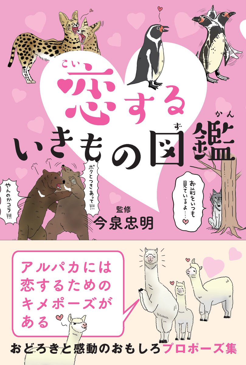 ট ইট র 恋するいきもの図鑑 拡散希望 いきものだって恋をする いきものたちの 求愛行動 をイラスト解説した一冊です サーバル アルパカ ハシビロコウなど あの名作アニメに登場する動物たちがが恋するときの行動も多数収録 ぜひご覧ください け