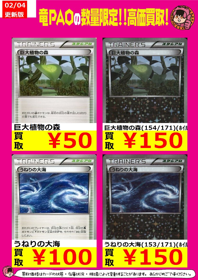 カードショップ竜星のpao八王子店 V Twitter 竜pao情熱買取 ポケモンカードの高価買取情報です rtキャンペーンやってます 竜paoツイッターをフォロー rtで 買取金額10 up うねりの大海 100 巨大植物の森 50 ポケモンカードゲーム T Co 7c5mg5ksw5