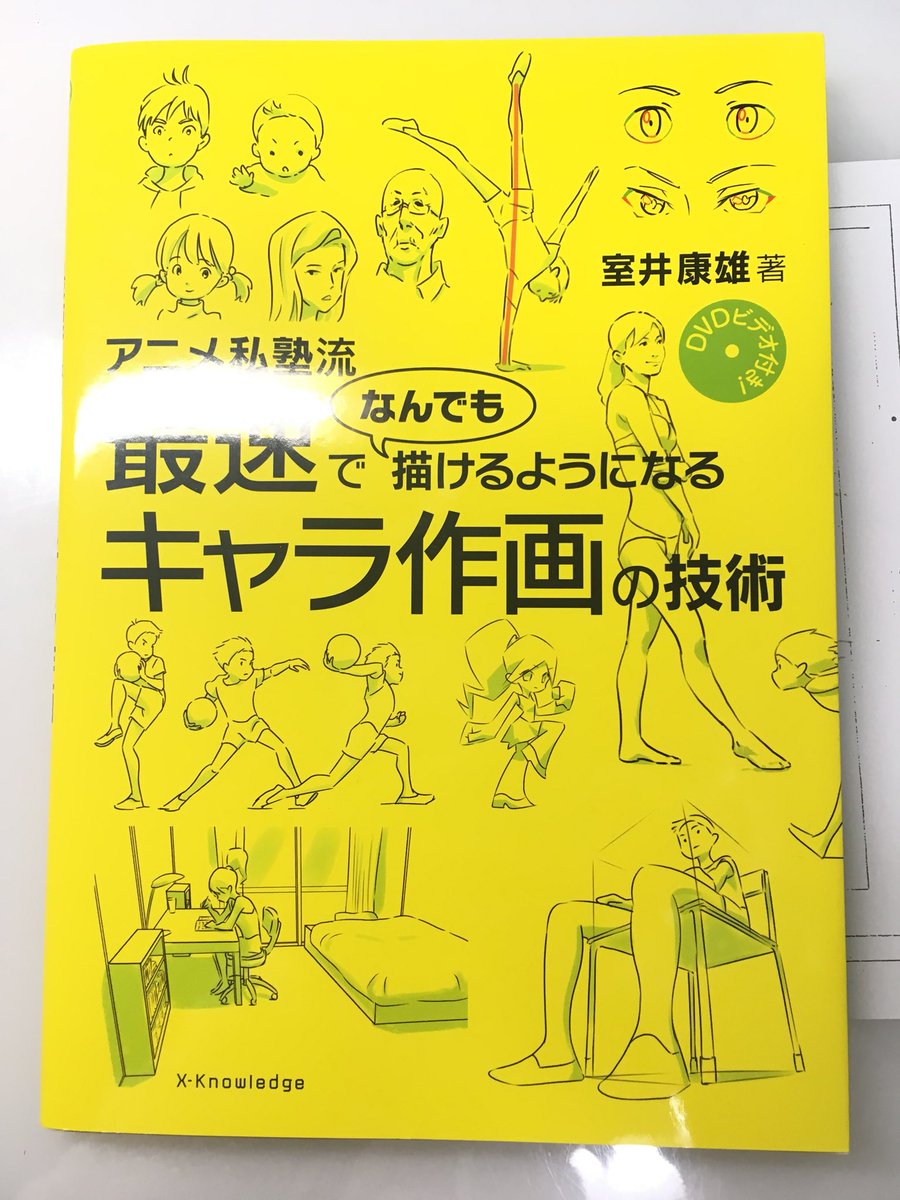 買って良かった。
何が良かったって、まず人物の描き方!からじゃなくてモノの捉え方の提案(数パターン)から始まるし、アニメーターさんが描かれた本だから常に動きが意識されてるし、カメラワークやレイアウトの考え方まで載ってる。とても基礎的な内容だけど、改めて基礎の大事さを再確認した。 