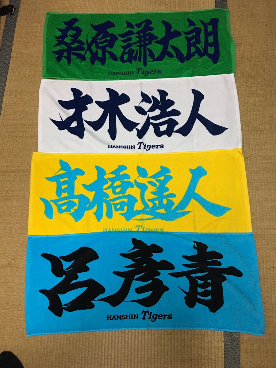 阪神タイガース 応援プリントフェイスタオル 才木浩人 - 応援グッズ 阪神タイガース 応援プリントフェイスタオル 才木浩人 - 応援グッズ