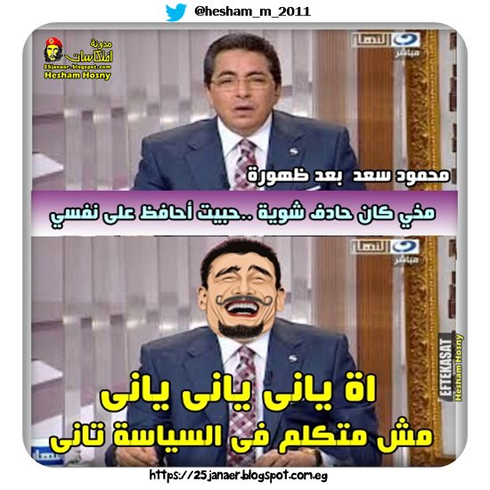 محمود سعد بعد ظهورة اعلاميا مرة اخرى :  اة يانى يانى يانى مش متكلم فى السياسة تانى