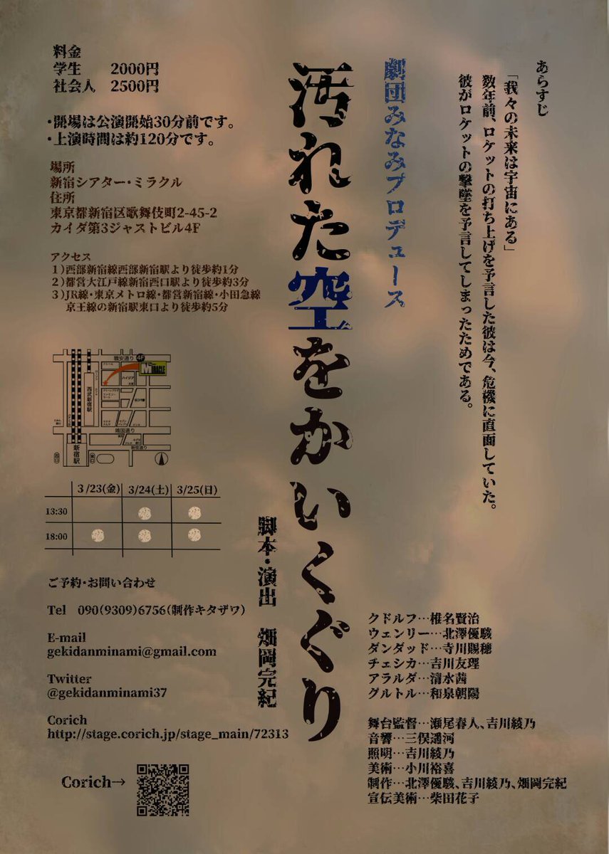 gekidanminami37's tweet image. 【次回公演情報！】

劇団みなみプロデュース公演
『汚れた空をかいくぐり』
3/23〜3/25
金)18:00
土)13:30/18:00
日)13:30/18:00
@新宿シアター・ミラクル

脚本・演出:畑岡完紀

出演:北澤優駿、椎名賢治、寺川賜穂、吉川友理、清水茜、和泉朝陽

ご予約はコチラから↓
stage.corich.jp/stage/89181/ti…