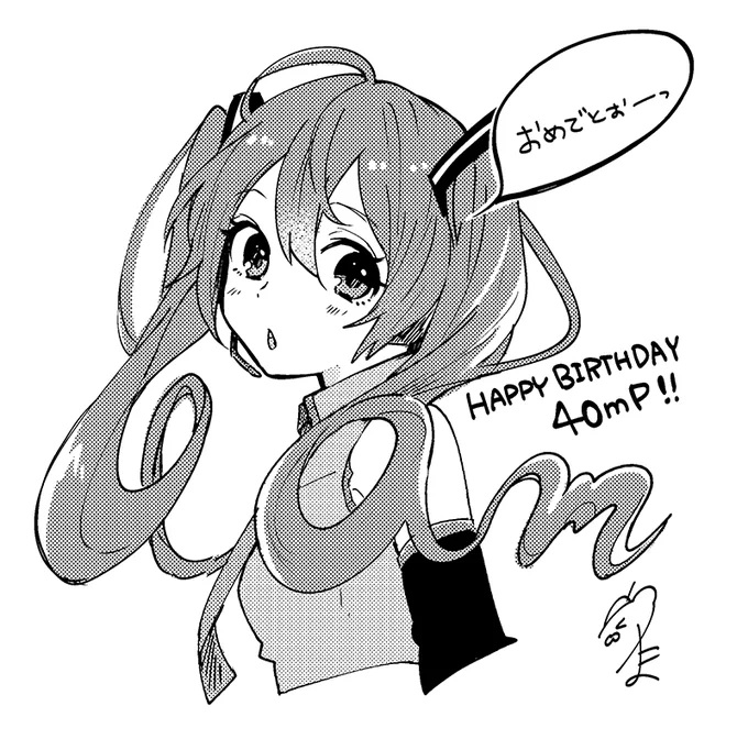 40さん@40mP お誕生日おめでとうございますー!これからもよろしくお願いします! 
