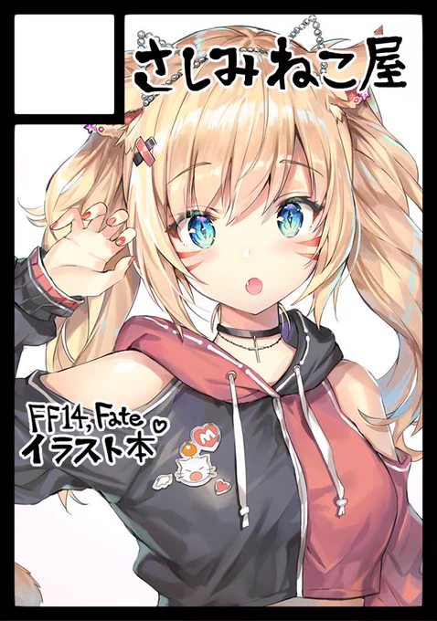 夏コミ申し込みました。
いつものFF14イラスト本、絵も貯まってきているFate関係のイラスト本を出す予定です?時間もたくさんあるので内容も濃くしたいです! 