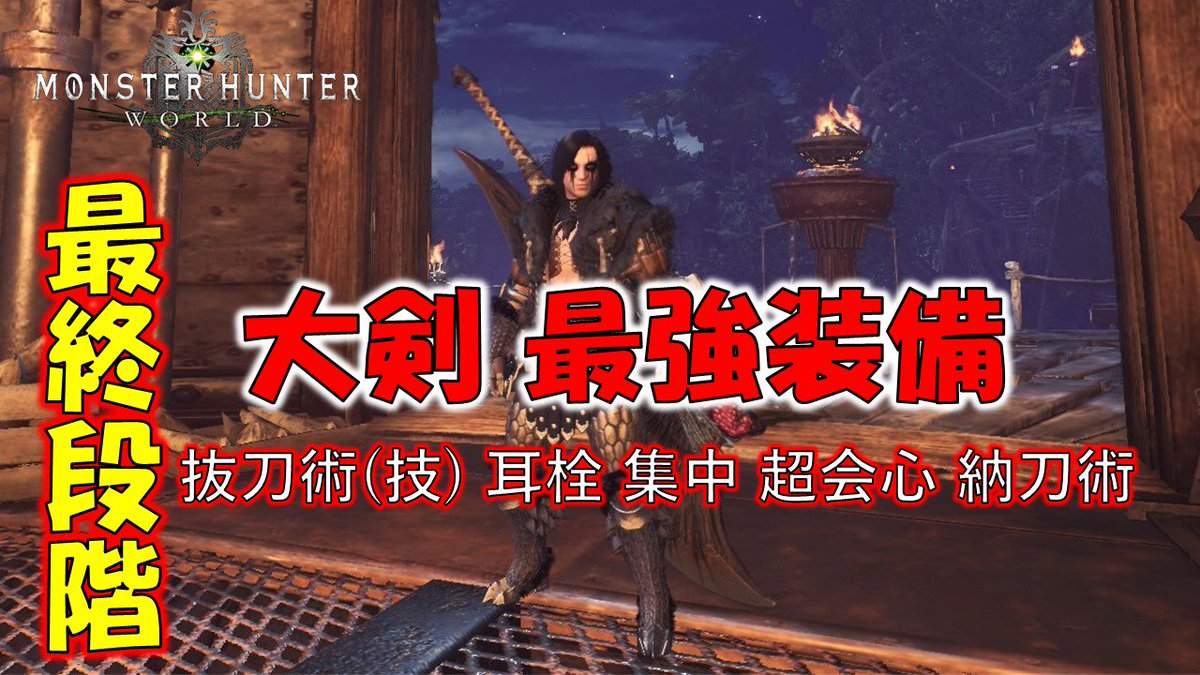 おちょん やっと完成したので動画作成しました 大剣マンは是非参考にしていただければ幸いです 大剣の最強装備 スキル構成説明 モンスターハンターワールド Mhw T Co 3lhude1vla Mhw 大剣 最強装備 T Co Qf8dw0h8wl おちょん やっと完成したので動画作成しました 大剣マンは是非参考にしていただければ幸いです 大剣の最強装備 スキル構成説明 モンスターハンターワールド Mhw T Co 3lhude1vla Mhw 大剣 最強装備 T Co Qf8dw0h8wl