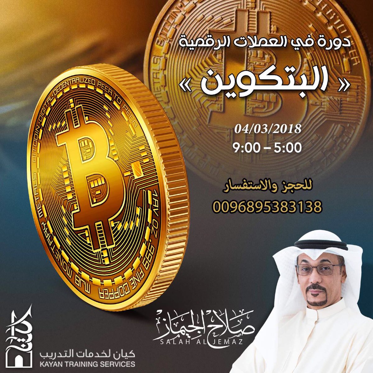 تعلم قبل التداول 
عن اسرار العملات الرقمية
مع 
المستشار الكويتي / صلاح الجيماز 
 
#بيكوين #العملات_الرقمية
#مسقط #كيان #رزق