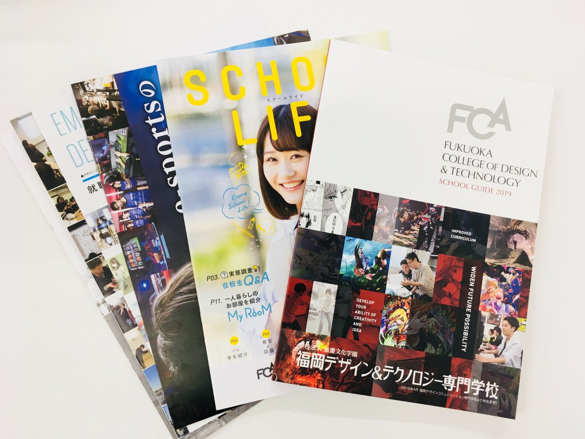 Tech C 福岡 福岡デザイン テクノロジー専門学校 公式 En Twitter 19年度用fcaメインパンフレットだよー もう みんなの手元にも届いたかな 新しい専攻や内容が盛り沢山 是非 チェックしてね スマホからも資料請求できまーす T Co Pak5g2jg4x