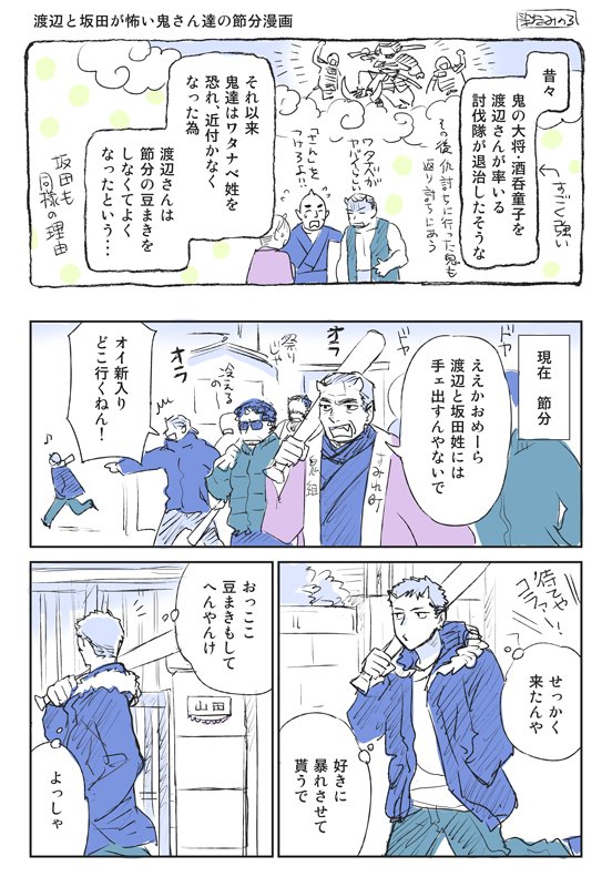 渡辺と坂田が怖い鬼さん達の節分漫画① 