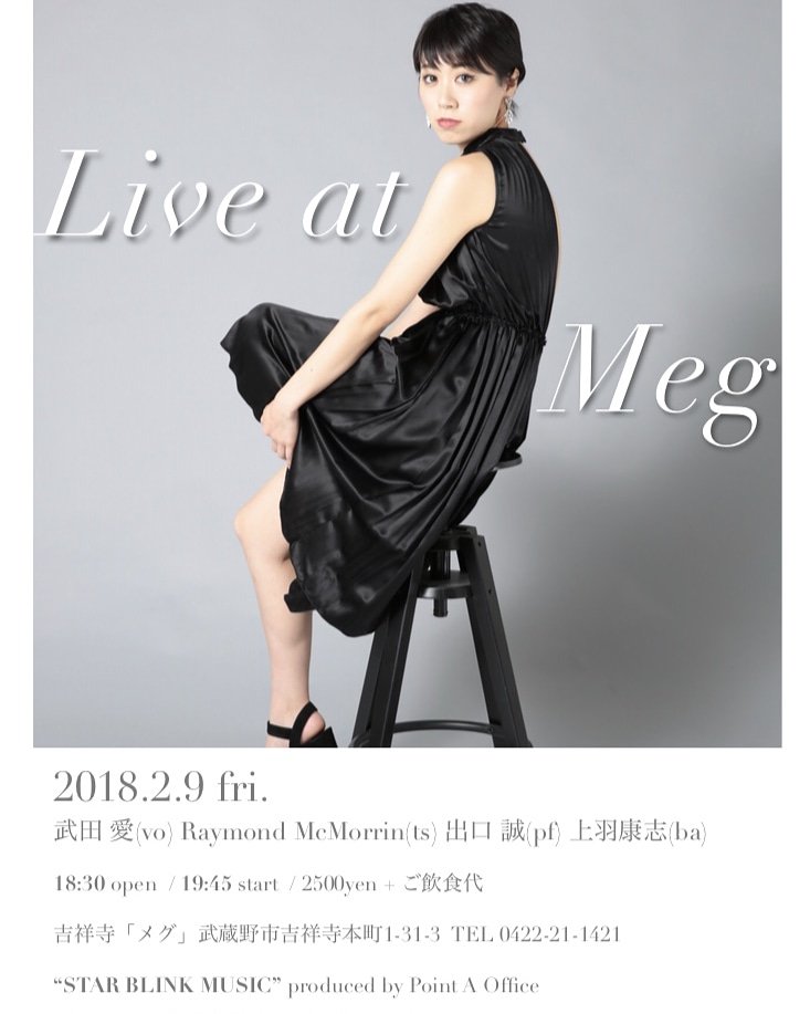 StarBlink_jazz's tweet image. 武田愛のライブが2月で閉店の吉祥寺MEGであります。
ぜひお越し下さい。
2月9日(金) 吉祥寺MEG
#武田愛 (vo) 
#RaymondMcMorrin (ts)
#出口誠 (pf)
#上羽康志 (ba) 
18:30open/19:45start
music charge¥2500+飲食代
#吉祥寺MEG 武蔵野市吉祥寺本町1-31-3
TEL0422-21-1421