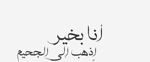 Mona On Twitter من كان يتعمد زرع الخيبات في دروبك آن الأوان لك أن ترسله إلى الجحيم علمتني الحياة
