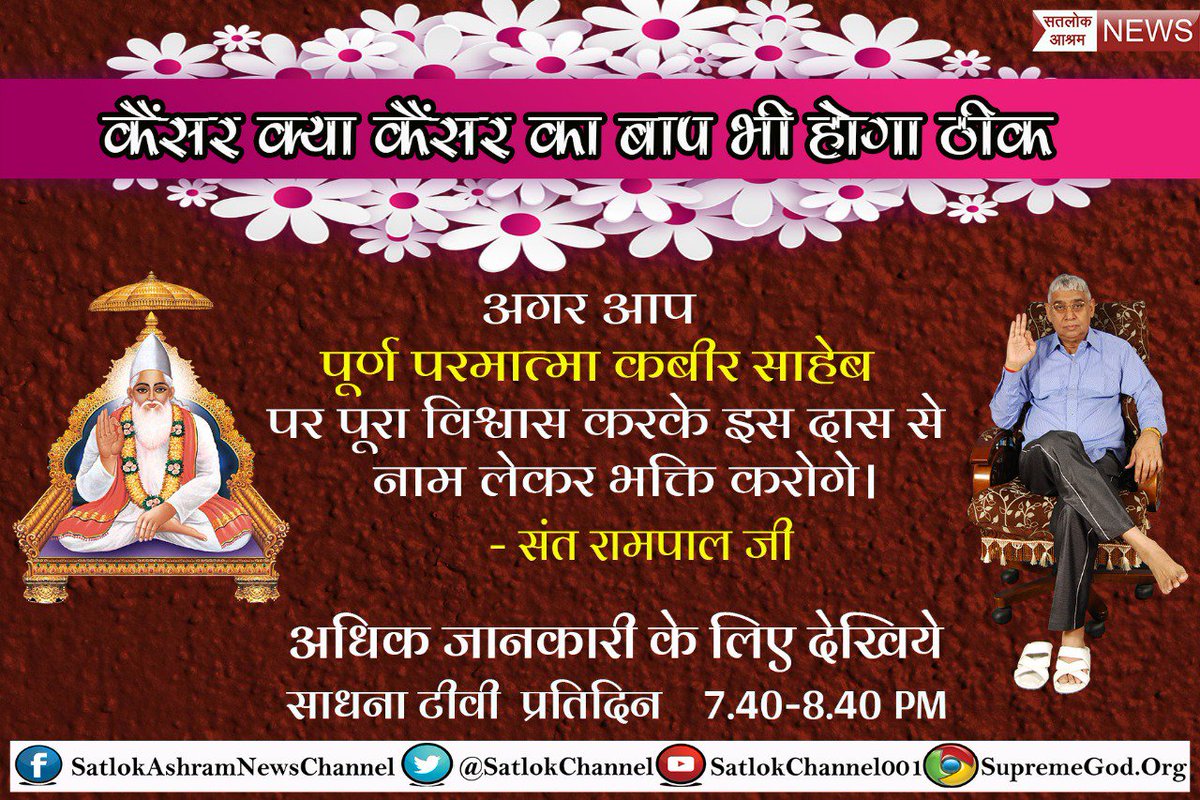 RaniDasi3's tweet photo. #TrueWorship_Cures_Cancer
अगर आप दुखी है किसी रोग से
तो परमात्मा कबीर जी की भक्ति करे
सन्तरामपालजी से नाम दीक्षा लेकर
ओर देखे
ईश्वर टीवी चेंनल पर रात्रि 8:30 से,
साधना टीवी पर रात्रि 7:40 से।
@SrBachchan
#JioHaqSe https://t.co/9uzBo6s3Bk https://t.co/vzs8lwZAhr