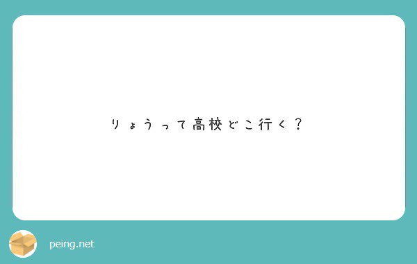 Kouhei112749's tweet photo. りょうにきいたら？ 

#peing #質問箱 https://t.co/c6WgghuFQS https://t.co/xIe0ESUzMv