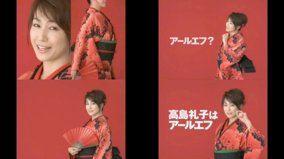 高島礼子 アールエフ CM 高島さんのすべて篇「高島礼子はアールエフ」「高島礼子はアールエフ」「高島礼子はアールエフ」…