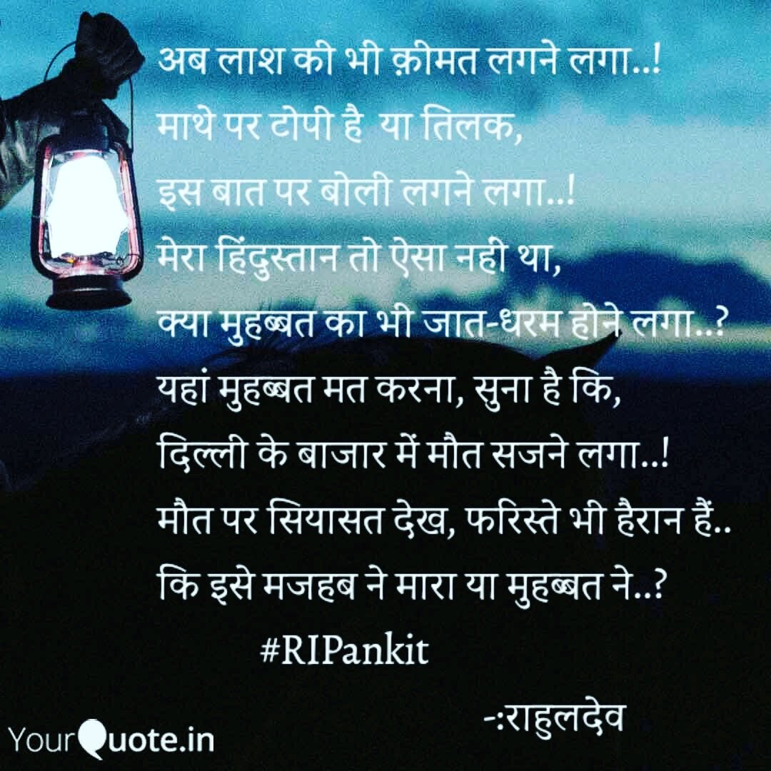 RahuldevDubey's tweet photo. अवार्ड वापसी गैंग, असहिष्णु गैंग, बुद्धजीवी मिडिया, सेकुलर बंधू... वे इतमीनान हैं न?
अब मुल्क में सब ख़ैरियत है क्या..??
....इसे मजहब ने मारा या मुहब्बत ने..?#RIPAnkit @DrKumarVishwas
@kavishala @rahatindori @Rekhta @aajtak @sardanarohit @SwetaSinghAT @Sampat_saral https://t.co/dFytFJts5C