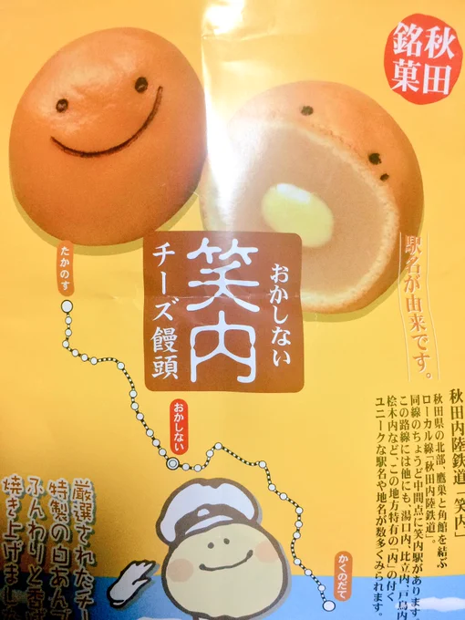 これの面白いところは秋田内陸鉄道の笑内という駅名が由来らしいけど、そこ無人駅らしくそこでは売ってないらしいわろす見た目も可愛いからみんな買ってくれパッケージシールとか作ったり箱丈夫だったりと地味に頑張ってんのいじらしいから食ってくれ 