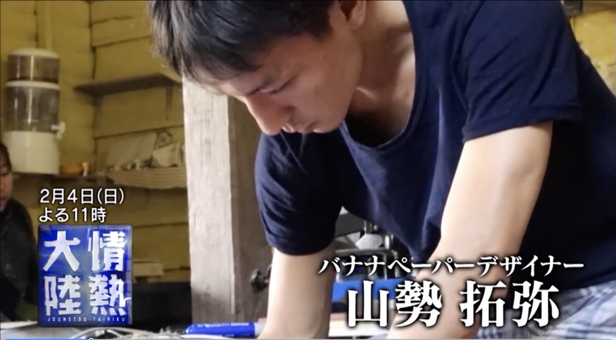 情熱大陸で 山勢拓弥 が話題に トレンドアットtv