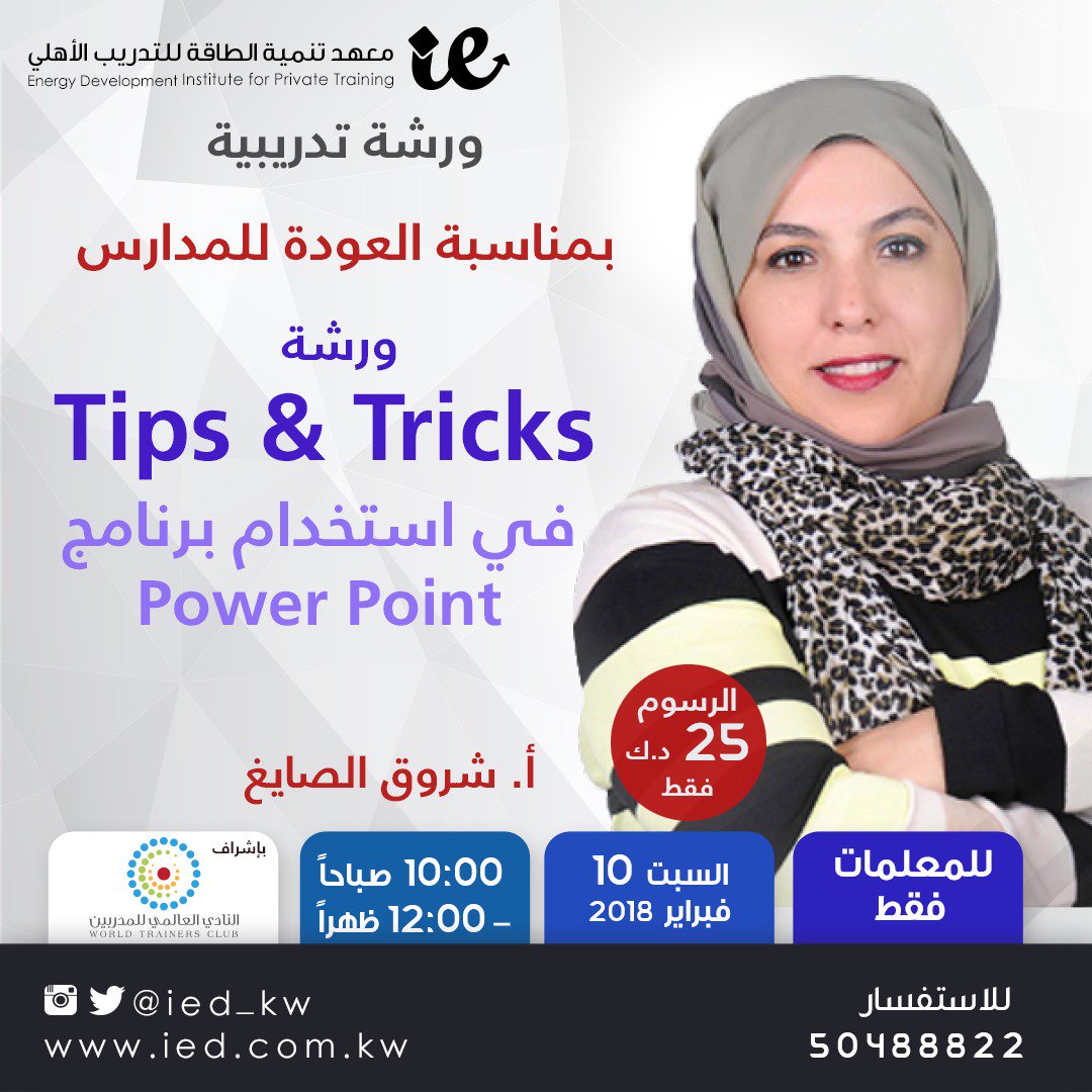 ied_kw's tweet photo. 💐 موعدنا مع الورشة التدريبية للاستاذة/ شروق الصايغ 💐
🌟Tips &amp; tricks💥
تصميم  الدروس باستخدام  مهارات متقدمة في 
برنامج العروض  التقديمية  power point 
فرصة مميزة لكل المعلمات
بتاريخ : ١٠ فبراير ٢٠١٨
من الساعة ١٠ صباحا حتى ١٢ ظهرا 
الرسوم : ٢٥ د.ك 
للاشتراك والاستفسار: ٥٠٤٨٨٨٢٢ https://t.co/gBo7nSMHEf