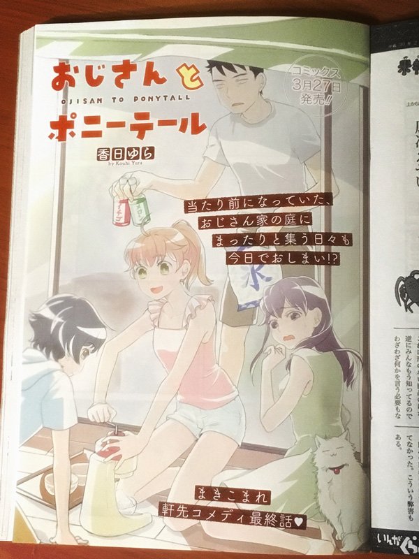 5日発売のまんがくらぶに『おじさんとポニーテール』載ってます。
最終回はカラー4p+白黒6pで、表紙カットも描きました。
単行本は3月27日発売ですので、詳細決まりましたらまたお知らせします。
おじさんとさつきちゃんにお付き合いいただきありがとうございました( ' ▽ ` )ノ 