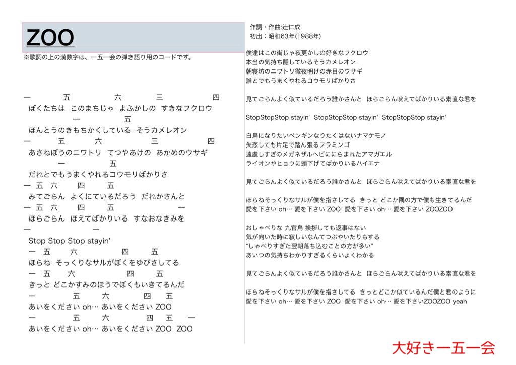 大好き一五一会 Zoo 歌詞と一五一会の楽譜 そしてyoutubeのリンクです T Co W5jedjhd8q 151e 一五一会