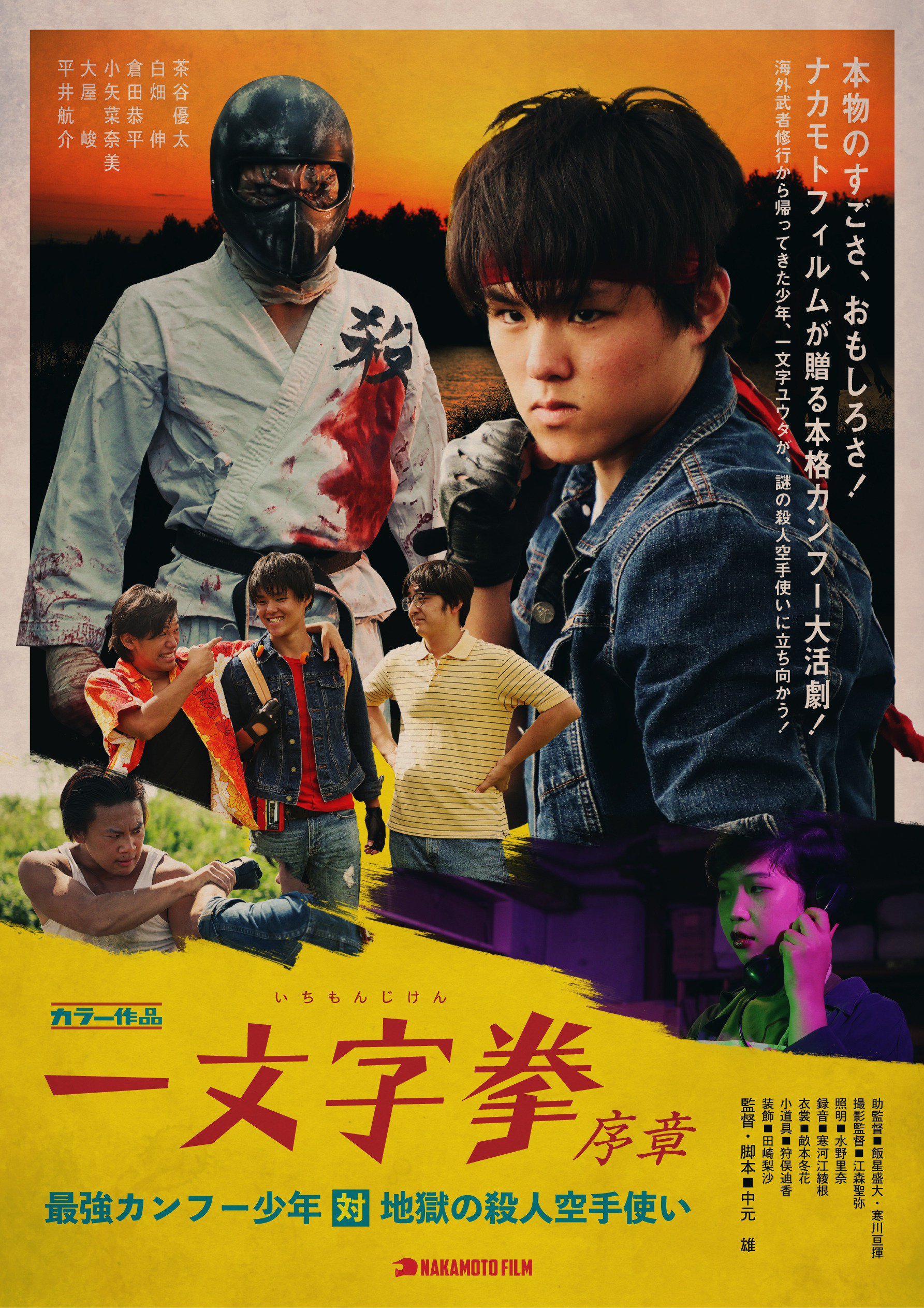 中元雄 映像の編集にあきたんで 気分転換にポスター作ってみたぞ 70年代のカンフー映画風だ 作品自体はギャグ少なめで割りと真面目な雰囲気の長編映画です 一文字拳 序章 最強カンフー少年 対 地獄の殺人空手使い 乞うご期待