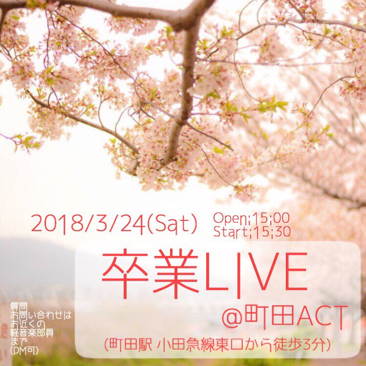 yaei_keion's tweet photo. 【拡散希望】

こんばんは。まだまだ肌寒い日々が続きますが、弥栄軽音部10期生卒業の時期が近づいてきました。
毎年恒例の卒業ライブ、今年は3/24(土) 町田ACTさんで行います！
チケットはフリーです🤗
タイムテーブル等詳細は追ってこちらにアップしますので要チェック👍 https://t.co/xumFAiqUf9
