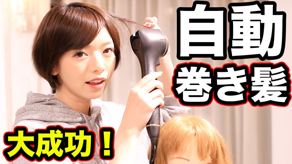 おのだまーしー Youtubeマーケ Sur Twitter 今日の動画 最先端の自動で巻き髪を作ってくれるマシーンをレビューして見ました 次世代マシーンだね 昨日皆さんにアンケートしたコテを使えるか使えないかのアンケートも動画で引用させていただきました Rtしてね