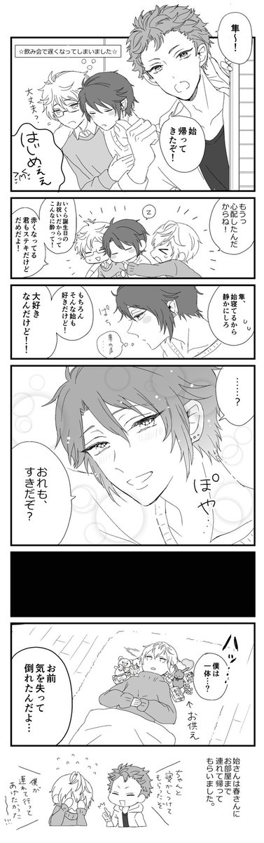 仕事関係のお誕生日祝いで遅くなった始さんが心配される漫画(もう2月ということは気にしてはいけない) 