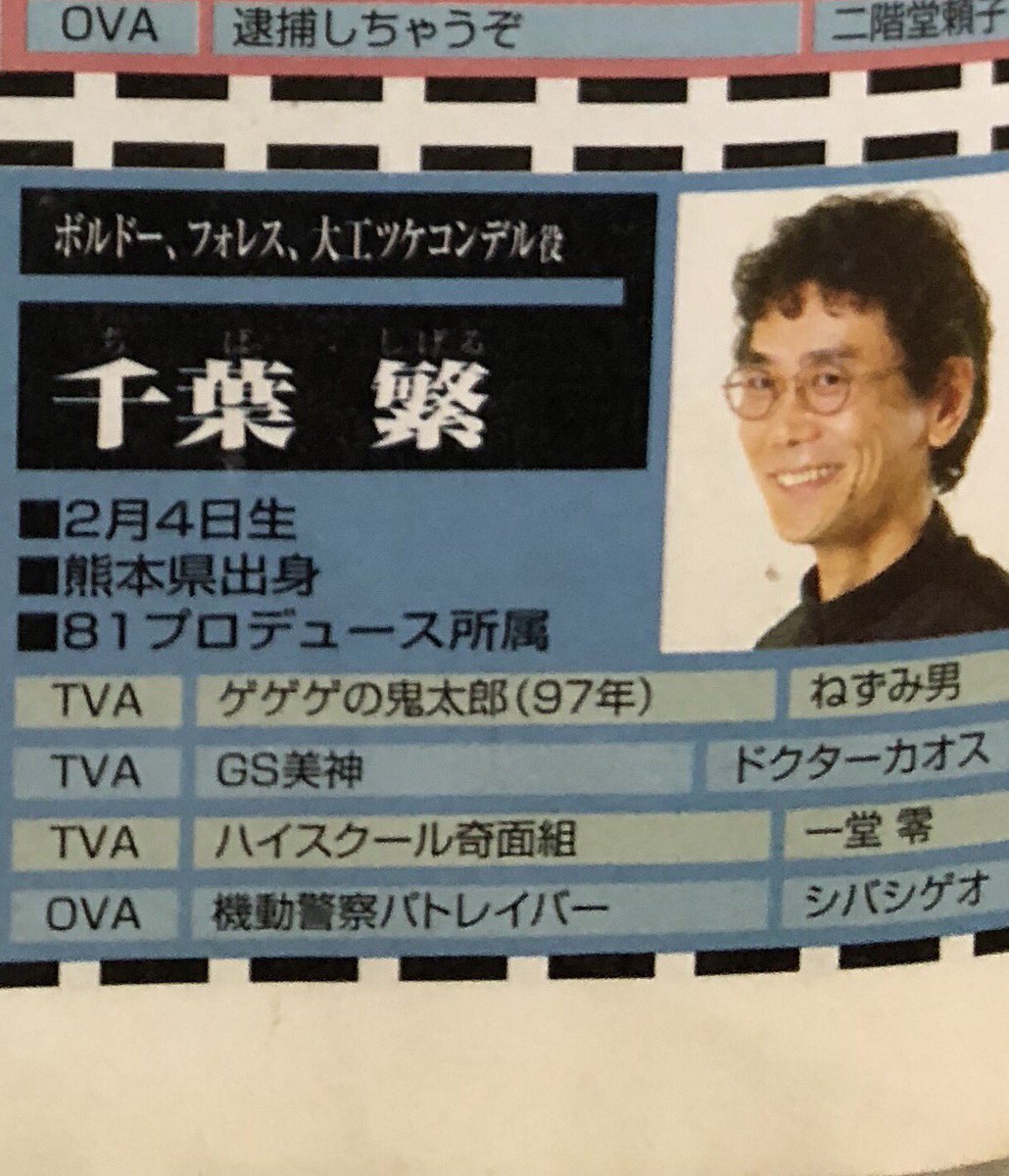 3ジョーカー 今日は 千葉繁 さんのお誕生日か 子供の頃にハマったゲーム ブレイヴフェンサー 武蔵伝 の攻略本にまさかの顔写真が載ってて 当時驚いたんだよなぁ 千葉繁さん お誕生日 おめでとうございます ちなみに一緒に写ってるのは 松本
