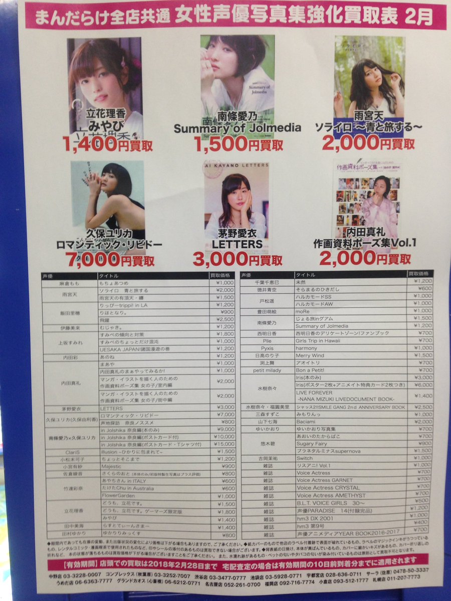 まんだらけ ウィンク 中野 على تويتر 女性声優写真集強化買取 2月 強化買取情報をお知らせしていきます まずは写真集 なんといっても 佐倉綾音 さくらのおと 本体のみ 800円買取ですが 初版特製生写真はプラス評価いたします その他確認はこちらからどうぞ