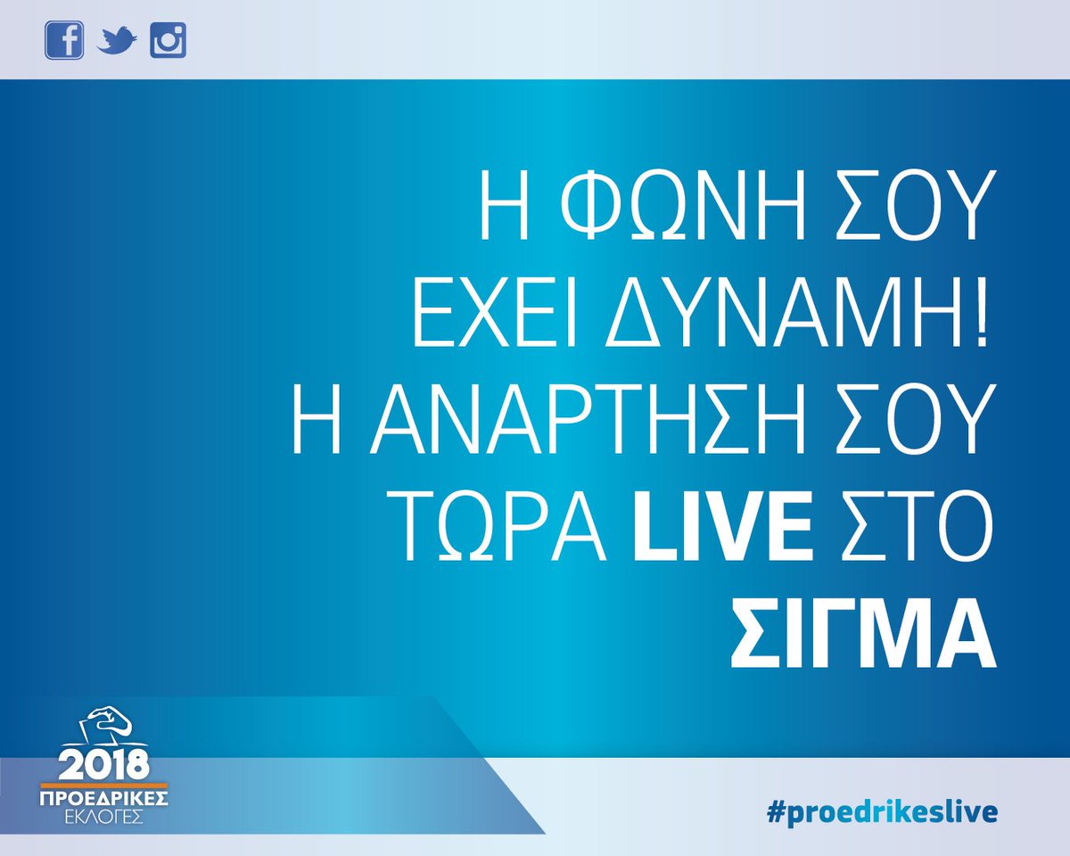 Το #ProedrikesLive και το #socialmediaroom σε κάνουν πρωταγωνιστή στις σημερινές εκλογές. Στείλε ερωτήσεις, κάνε σχόλια και τρόλαρε ασύστολα του πολιτικούς. Το 'χεις;