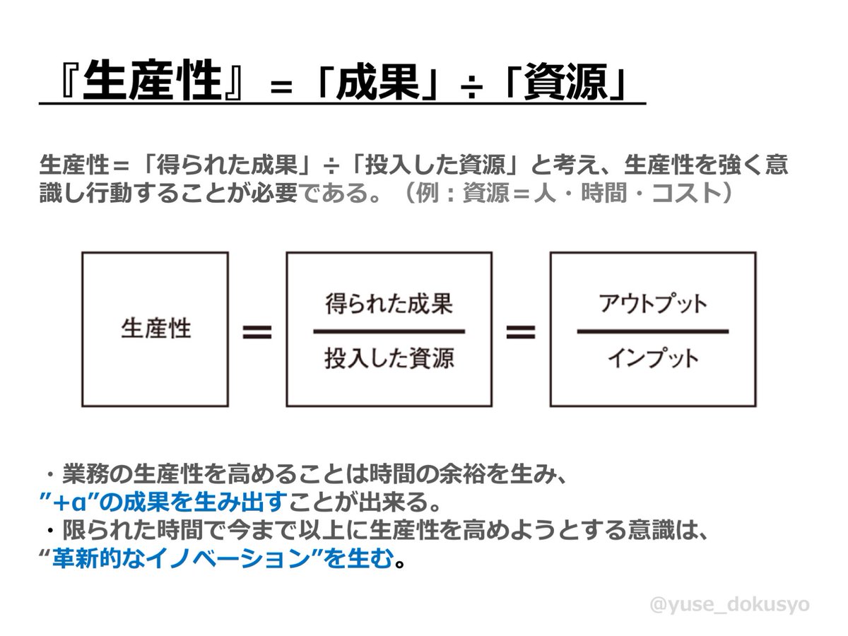 Y On Twitter 伊賀泰代さん 生産性 を読みました 生産性 とは何かをわかりやすく説明していて どうすれば成長って出来るんだろう と悶々としていた若手の僕にはすっと明るく道が拓けました 行動のわずかな振り返りこそが着実な成長の鍵です 伊賀泰代 ち